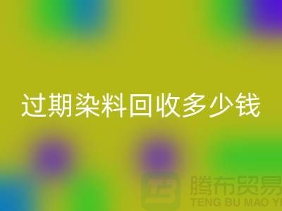 过期染料彩神线上平台(集团)官方网站多少钱一吨@广州库存染料彩神线上平台(集团)官方网站厂家