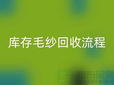 库存毛纱彩神线上平台(集团)官方网站流程详解：如何与上海棉纱彩神线上平台(集团)官方网站公司合作