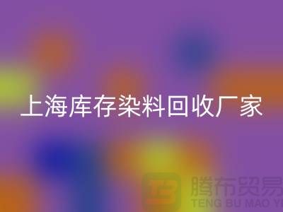 #### 推荐上海库存染料彩神线上平台(集团)官方网站厂家有哪些公司@上海腾布贸易