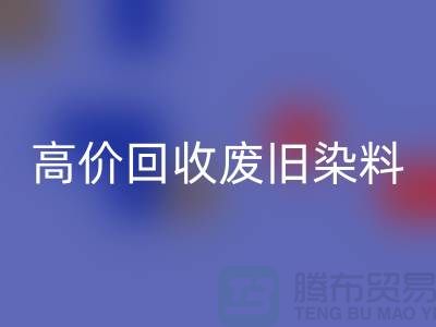 分散染料彩神线上平台(集团)官方网站价格揭秘：山东厂家高价彩神线上平台(集团)官方网站废旧染料，一吨价值几何？