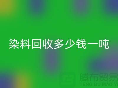 活性染料彩神线上平台(集团)官方网站，二手染料彩神线上平台(集团)官方网站多少钱一吨@山东染料彩神线上平台(集团)官方网站厂家
