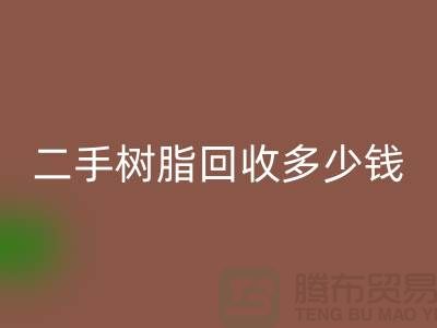 废旧树脂、二手树脂彩神线上平台(集团)官方网站多少钱一吨—浙江库存染料彩神线上平台(集团)官方网站厂家