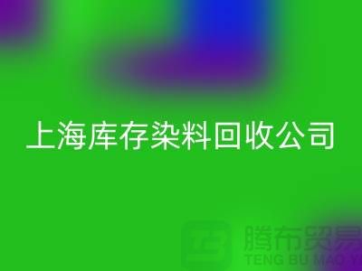 直接染料彩神线上平台(集团)官方网站方法-染料整理的过程-上海库存染料彩神线上平台(集团)官方网站公司