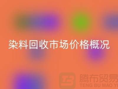 当前染料彩神线上平台(集团)官方网站市场价格概况_上海库存染料彩神线上平台(集团)官方网站厂家