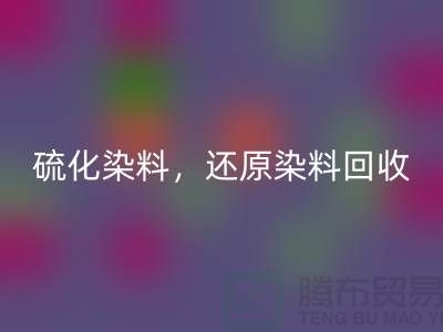 **硫化染料彩神线上平台(集团)官方网站与还原染料彩神线上平台(集团)官方网站：杭州染料彩神线上平台(集团)官方网站厂家的专业之道**
