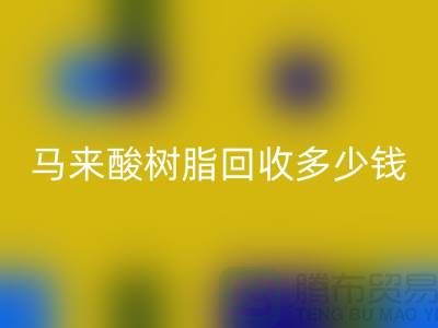 # 萜烯树脂、马来酸树脂彩神线上平台(集团)官方网站多少钱一吨@上海染料彩神线上平台(集团)官方网站厂家