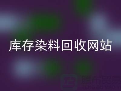 染料彩神线上平台(集团)官方网站网站哪个好—库存染料彩神线上平台(集团)官方网站价格—彩神线上平台(集团)官方网站