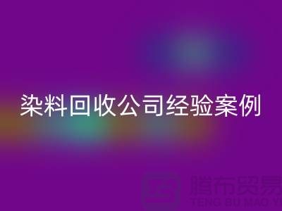 ### 河北染料彩神线上平台(集团)官方网站公司专业的团队和丰富的经验案例