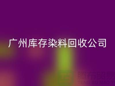 广州库存染料彩神线上平台(集团)官方网站公司介绍，过期，闲置的厂家，值得合作