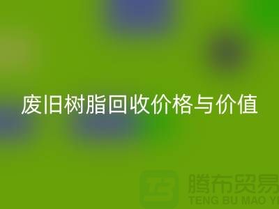 上海库存染料彩神线上平台(集团)官方网站厂家解析格尔木地区废旧树脂彩神线上平台(集团)官方网站价格与利用价值