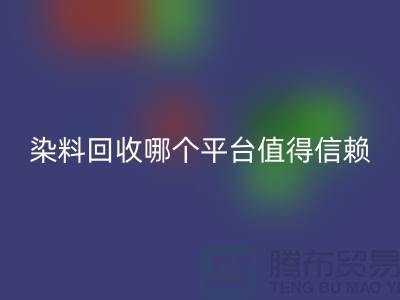 废旧颜料与过期油漆彩神线上平台(集团)官方网站——染料彩神线上平台(集团)官方网站哪个平台更值得信赖？