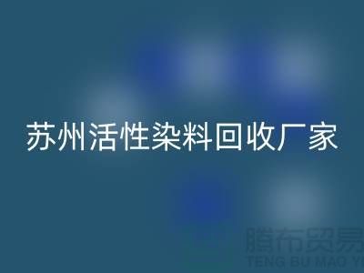 收购库存染料公司，直接染料彩神线上平台(集团)官方网站价格@苏州活性染料彩神线上平台(集团)官方网站厂家