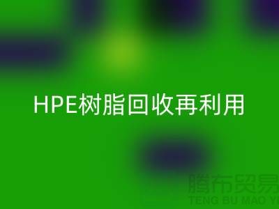 风电叶片树脂与HPE树脂彩神线上平台(集团)官方网站再利用，浙江染料企业发展新路径