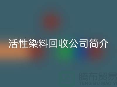 广州活性染料彩神线上平台(集团)官方网站公司简介-地址手机号@染料彩神线上平台(集团)官方网站厂家总部