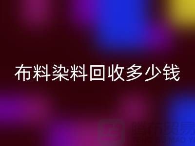 浙江库存染料彩神线上平台(集团)官方网站厂家揭秘：布料染料彩神线上平台(集团)官方网站多少钱一吨？