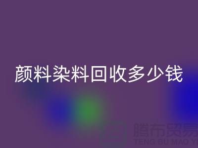 ## 库存颜料彩神线上平台(集团)官方网站，颜料染料彩神线上平台(集团)官方网站多少钱一吨？杭州染料彩神线上平台(集团)官方网站厂家