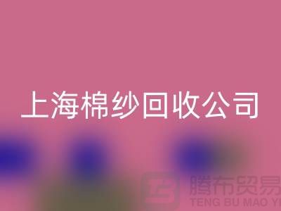 ### 棉纱彩神线上平台(集团)官方网站：环保与经济双赢的选择-上海腾布贸易