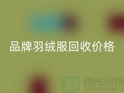 内行人才懂的品牌羽绒服彩神线上平台(集团)官方网站价格表@上海库存服装彩神线上平台(集团)官方网站公司