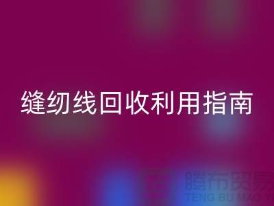 ### 探寻402缝纫线彩神线上平台(集团)官方网站多少钱一吨：库存管理与彩神线上平台(集团)官方网站利用指南