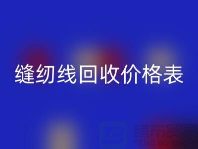 ### 缝纫线彩神线上平台(集团)官方网站网站_缝纫线彩神线上平台(集团)官方网站价格表推荐_上海腾布贸易