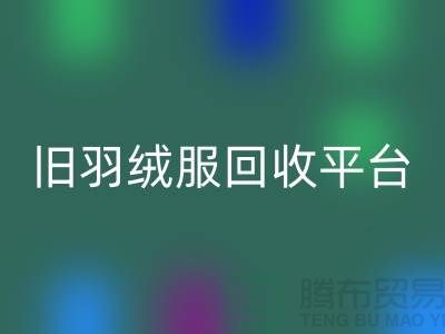 **旧羽绒服彩神线上平台(集团)官方网站平台app地址手机号推荐-彩神线上平台(集团)官方网站**