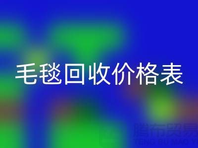**毛毯彩神线上平台(集团)官方网站价格表：一斤大概多少钱？**彩神线上平台(集团)官方网站