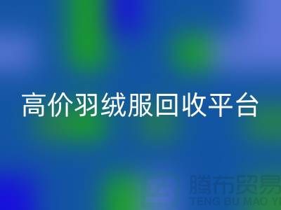 # 高价羽绒服彩神线上平台(集团)官方网站15元是真的吗？上海羽绒服彩神线上平台(集团)官方网站市场揭秘