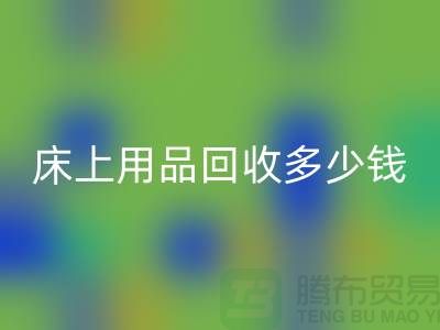 ## 床上用品彩神线上平台(集团)官方网站多少钱一套？彩神线上平台(集团)官方网站标准有哪些？探访上海腾布贸易的秘密