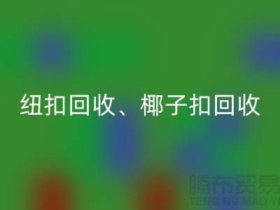 纽扣彩神线上平台(集团)官方网站、椰子扣彩神线上平台(集团)官方网站、木头扣彩神线上平台(集团)官方网站-让拉链扣子焕发新生！