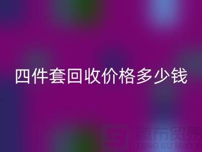 ### 四件套彩神线上平台(集团)官方网站价格多少钱一床？以及联系方式（南通家纺库存彩神线上平台(集团)官方网站）