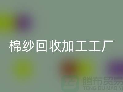 棉纱彩神线上平台(集团)官方网站加工工厂有哪些？分布在哪里@上海棉纱彩神线上平台(集团)官方网站厂家