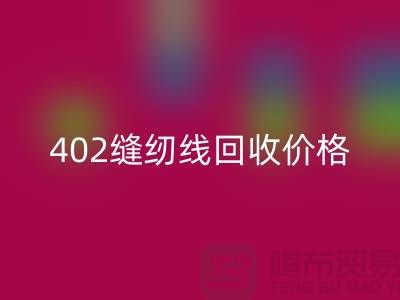 402缝纫线彩神线上平台(集团)官方网站价格如何计算？上海制衣线彩神线上平台(集团)官方网站网站