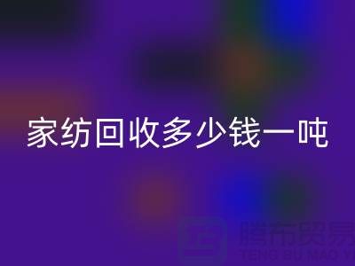 家纺彩神线上平台(集团)官方网站如何处理？一般彩神线上平台(集团)官方网站多少钱一吨-南通库存家纺彩神线上平台(集团)官方网站公司