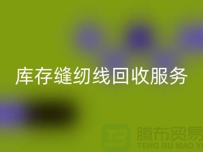 库存缝纫线彩神线上平台(集团)官方网站服务内容与流程_上海缝纫线彩神线上平台(集团)官方网站厂家