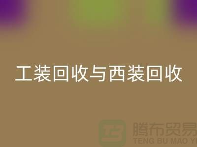 ### 运动服、校服、工装彩神线上平台(集团)官方网站与西装彩神线上平台(集团)官方网站——库存服装处理专家