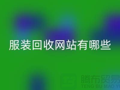 如何开发服装高价彩神线上平台(集团)官方网站网站——打造服装库存彩神线上平台(集团)官方网站平台