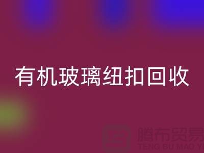 有机玻璃纽扣彩神线上平台(集团)官方网站与真贝扣彩神线上平台(集团)官方网站利用，绿色环保，循环再生
