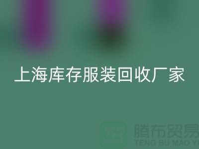###旧衣新生，时尚轮回——上海库存服装彩神线上平台(集团)官方网站厂家的环保使命