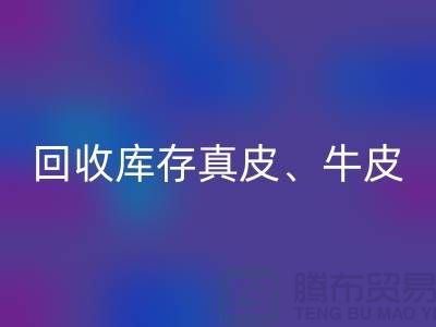 环保与经济并重：彩神线上平台(集团)官方网站库存真皮、羊皮与布料尾货的重要性