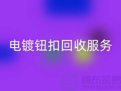 纽扣彩神线上平台(集团)官方网站服务：一站式解决电镀扣、子母扣和拉链扣子的彩神线上平台(集团)官方网站问题