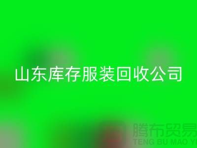 彩神线上平台(集团)官方网站库存服装价格怎么算出来的？山东库存服装彩神线上平台(集团)官方网站公司