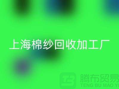 上海棉纱彩神线上平台(集团)官方网站加工厂——彩神线上平台(集团)官方网站
