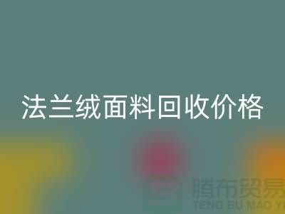 **法兰绒面料彩神线上平台(集团)官方网站：温暖与舒适的经典之选，彩神线上平台(集团)官方网站价格揭秘**