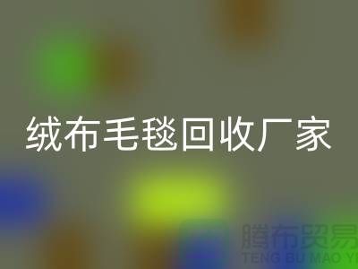 ### 绒布毛毯彩神线上平台(集团)官方网站：赋予旧物新生命-化纤毛毯彩神线上平台(集团)官方网站厂家