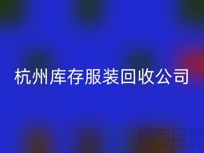 杭州库存服装彩神线上平台(集团)官方网站公司——综合性库存解决方案