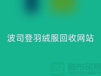 波司登羽绒服彩神线上平台(集团)官方网站平台：高价彩神线上平台(集团)官方网站，环保与价值并存