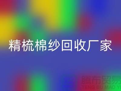 50S竹节棉纱彩神线上平台(集团)官方网站-60S二手棉纱彩神线上平台(集团)官方网站-70S精梳棉纱彩神线上平台(集团)官方网站厂家