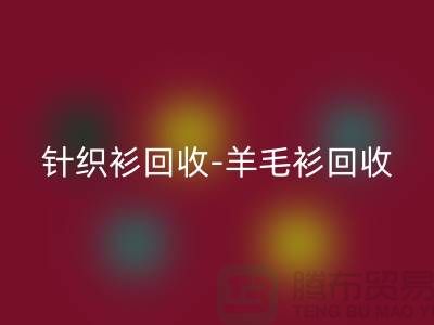 针织衫彩神线上平台(集团)官方网站-羊毛衫彩神线上平台(集团)官方网站-库存卫衣彩神线上平台(集团)官方网站-杭州库存服装彩神线上平台(集团)官方网站厂家