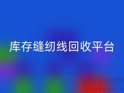 #### 缝纫线彩神线上平台(集团)官方网站市场前景与挑战@二手缝纫线彩神线上平台(集团)官方网站平台