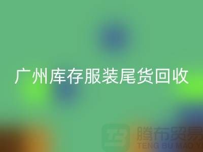 广州库存服装尾货彩神线上平台(集团)官方网站公司有哪些优势